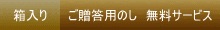 箱付 ご贈答用のし無料