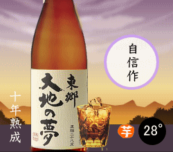 芋焼酎東郷 大地の夢