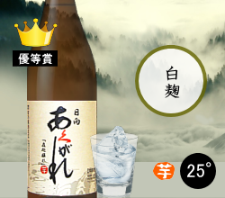芋焼酎日向あくがれ 白麹仕込み