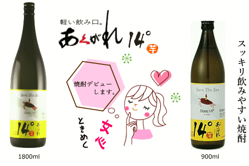 芋焼酎あくがれ 14°