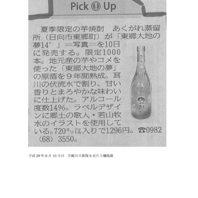 夏限定酒　東郷大地の夢　１４°　発売日に掲載されました。