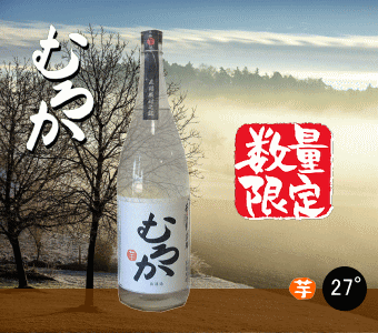 「むろか２７度黒麹 」1,000本限定を発売しました。