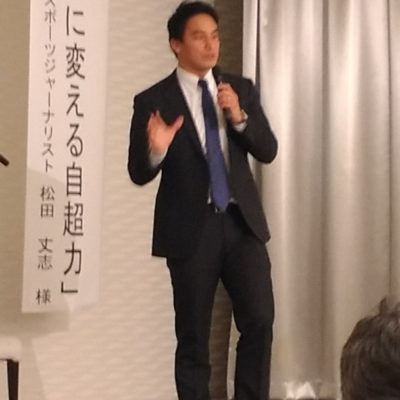 松田丈志さんの講話に参加しました。