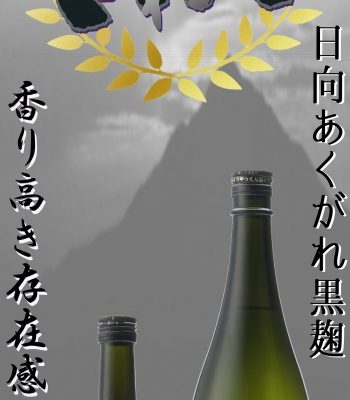 ?優等賞?酒類鑑評会　日向あくがれ黒麹