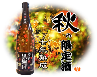 秋の限定酒 黒麹14°の画像