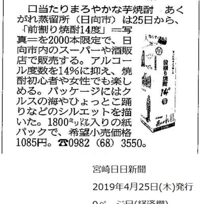 宮崎日日新聞に掲載されました！（前割り焼酎14度）