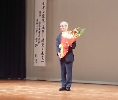 吉野彰氏 ノーベル化学賞受賞！