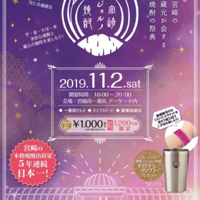 【イベント情報】焼酎ノンジョルノ宮崎2019！！