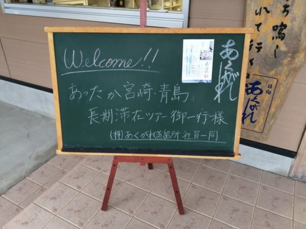 あったか宮崎 青島温泉 長期滞在の旅 7日間 御一行様 あくがれ蒸留所 焼酎の蔵元