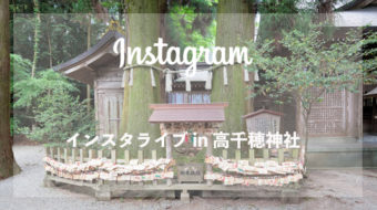 インスタライブ in 高千穂神社