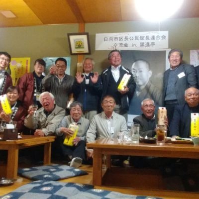 日向市区長公民館連合会交流会 in 黒進亭