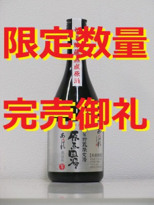 限定酒　「原点回帰」発送