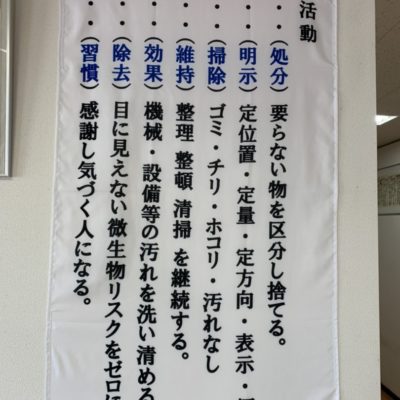 焼酎会社における７S活動のとりくみを紹介します