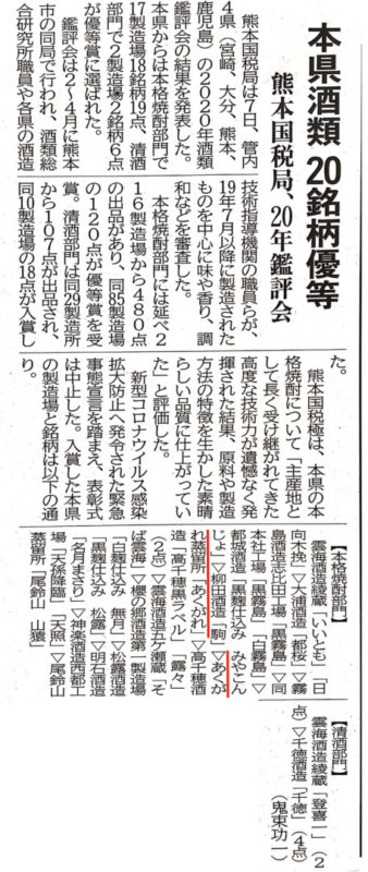 20年熊本国税局酒類鑑評会（宮崎日日新聞掲載20200508）