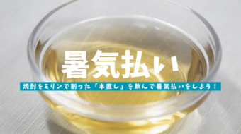 焼酎をミリンで割った「本直し」を飲んで暑気払いをしよう！