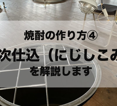 【焼酎の作り方④】焼酎造りにおける「二次仕込」について