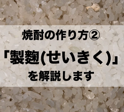 【焼酎の作り方②】焼酎造りにおける「製麴」について