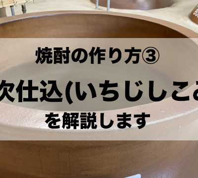 【焼酎の作り方③】焼酎造りにおける「一次仕込」について