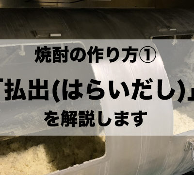 【焼酎の作り方①】焼酎造りにおける第一工程「払出」について