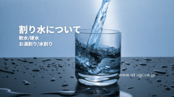 焼酎の水割り・お湯割を作る時、オススメは軟水？硬水？