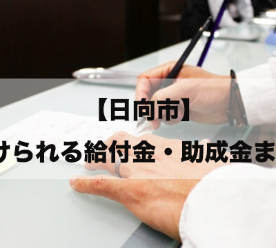 【日向市】受けられる給付金・助成金などの制度まとめました。