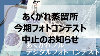 開催中止のお知らせ「第三回あくがれブルーデジタルフォトコンテスト」