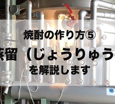 【焼酎の作り方⑤】焼酎造りにおける「蒸留」について