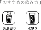 おすすめの飲み方