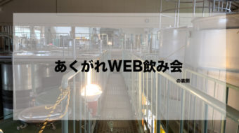 「あくがれWEB飲み会」配信の裏側公開