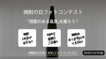 本格焼酎＆泡盛の日！あくがれフォトコンテスト