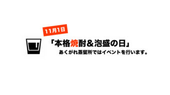 【第4弾企画発表中！】本格焼酎＆泡盛の日！あくがれ蒸留所のイベントにぜひご参加下さい！