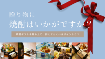 焼酎ギフトを贈る上で、抑えておくべきポイント５つ