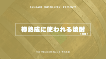 【樽熟成焼酎】樽熟成に使われる焼酎は麦焼酎が定番！？