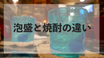 焼酎と泡盛の違いを４つのポイントから説明します。