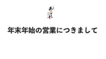 年末年始営業日のお知らせ