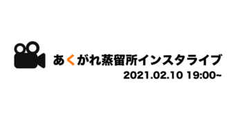 インスタライブ告知【2021年2月10日】