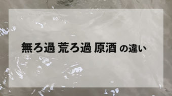 焼酎における無濾過って？荒濾過、原酒との違いについて