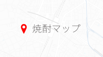 焼酎MAPの作成につきまして