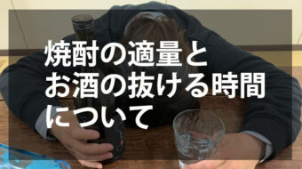 【飲み過ぎてませんか？】焼酎の適量とお酒の抜ける時間について