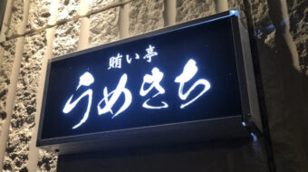 あくがれ in 賄い亭うめきち【日向市飲食店】