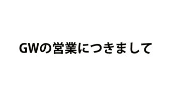 ゴールデンウィーク休業のお知らせ