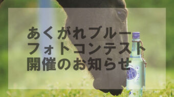 2021年度 あくがれブルーフォトコンテスト開催のお知らせ