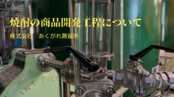 焼酎の味わいはどう決まる？焼酎の商品開発工程について