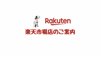 あくがれ蒸留所楽天市場店のご案内