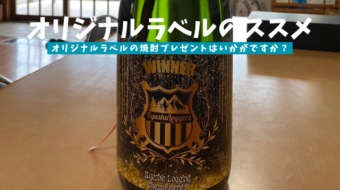 オリジナルラベルの焼酎プレゼントはいかがですか？