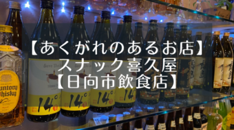 【あくがれのあるお店】スナック喜久屋【日向市飲食店】