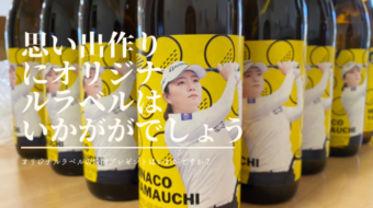 オリジナルラベルの焼酎プレゼントはいかがですか？