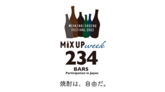全国234店舗のBARが宮崎焼酎を使ってカクテルを作る「宮崎SHOCHU Mix Up Week 2022」開催中です！