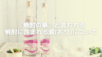 「焼酎の華」と言われる焼酎に含まれる澱（おり）について