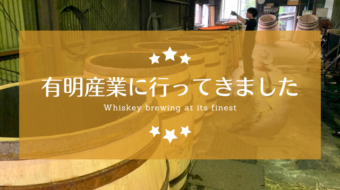 「日本のお酒を樽で美味しくする会社」有明産業さんにお邪魔してきました